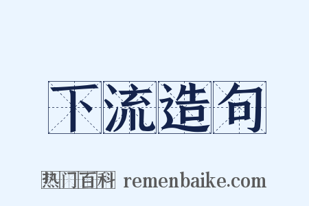 下流造句是什么意思的图片